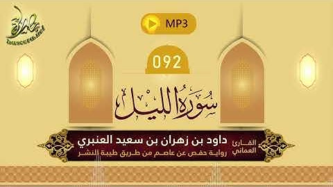 القرآن الكريم [92] سورة الليل؛ تلاوة: داود بن زهران العنبري