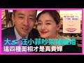 大S 10年豪門婚姻多舛，黃友輔老師解析這四種面相才是真貴婦