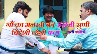 गौं का मनखी की अंग्रेजी सुणी विदेशी व्हैगी फ्वां | New Garhwali Comedy Video | Garhwali Funny Video