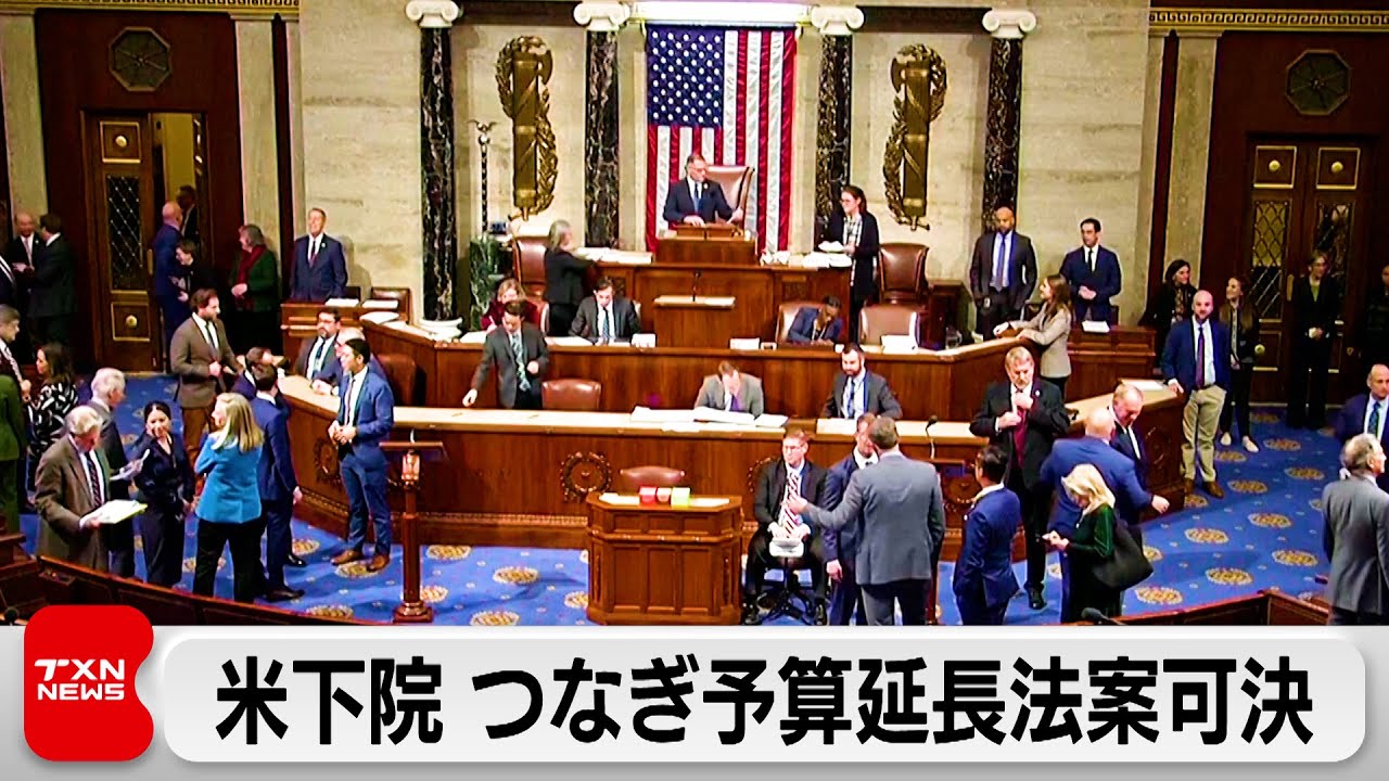 米下院「つなぎ予算」案可決 政府閉鎖は回避の見通し - YouTube
