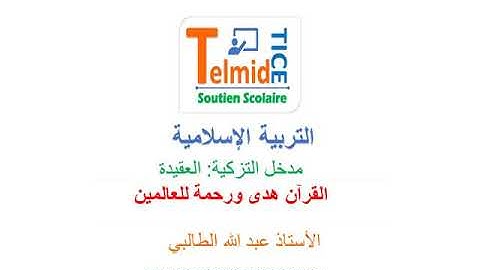 مدخل التزكية العقيدة : القرآن الكريم هدى ورحمة للعالمين .