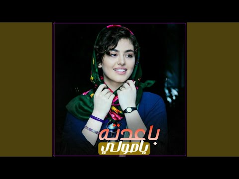 باعدته ياصولي من اجمل الأغاني بصوت ملكة الطرب اليمني