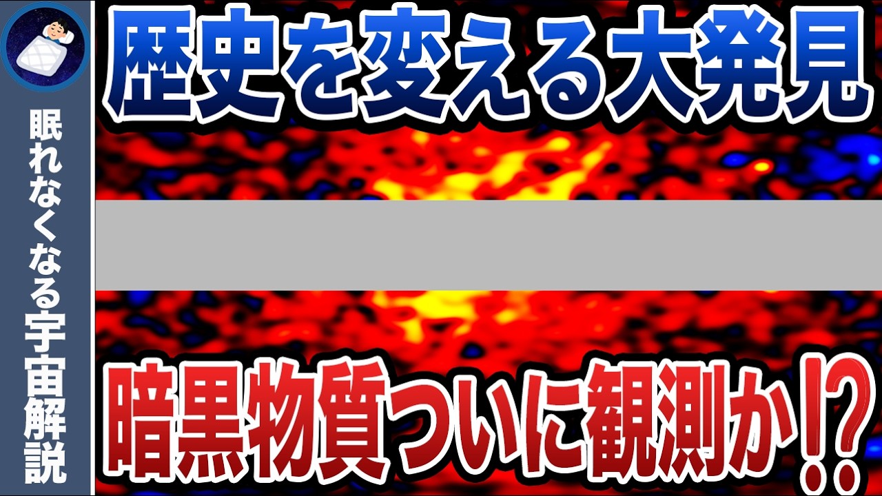 【史上初】暗黒物質粒子を初検出！？宇宙科学の進歩が100年進む快挙か！