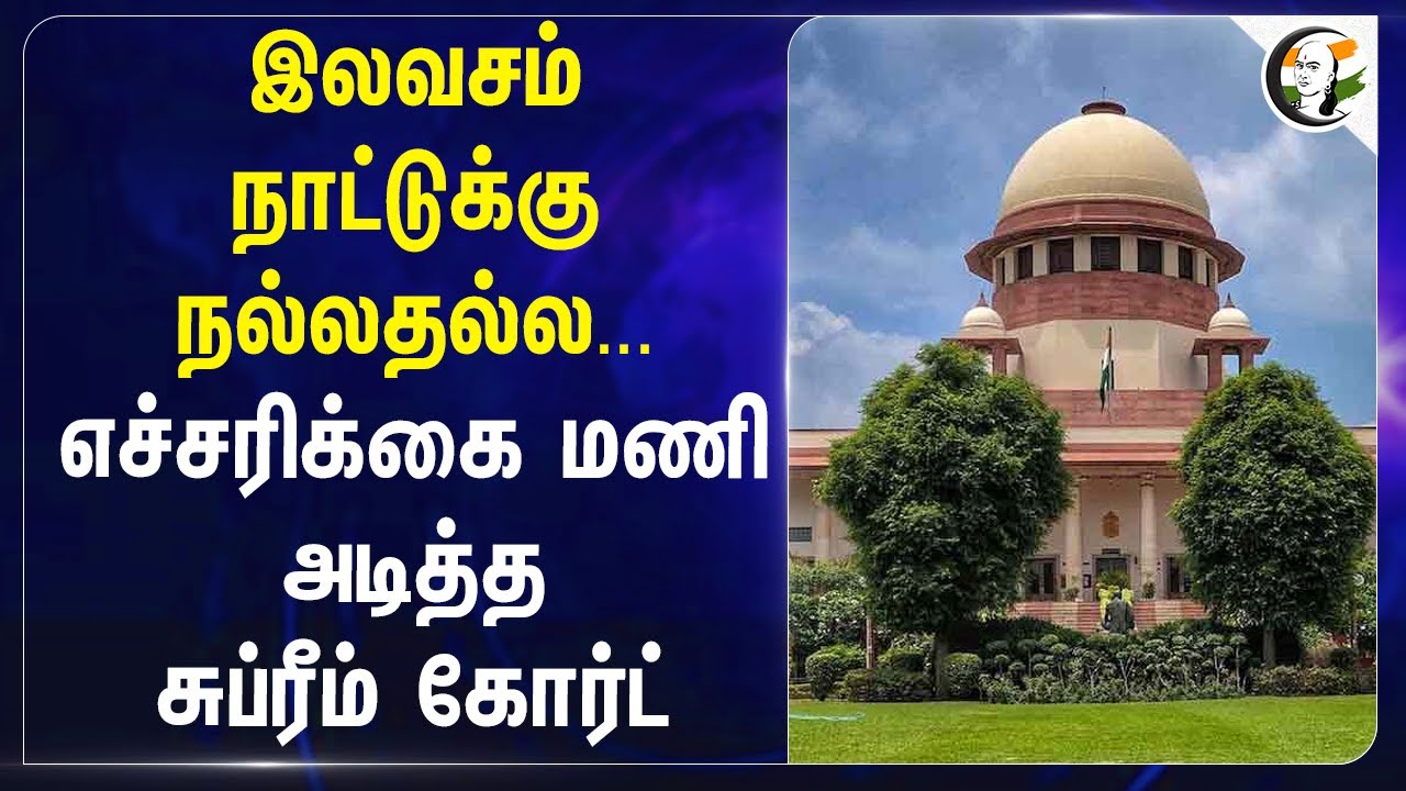 ⁣இலவசம் நாட்டுக்கு நல்லதல்ல... எச்சரிக்கை மணி அடித்த Supreme Court.. | Governments | Freebies | India