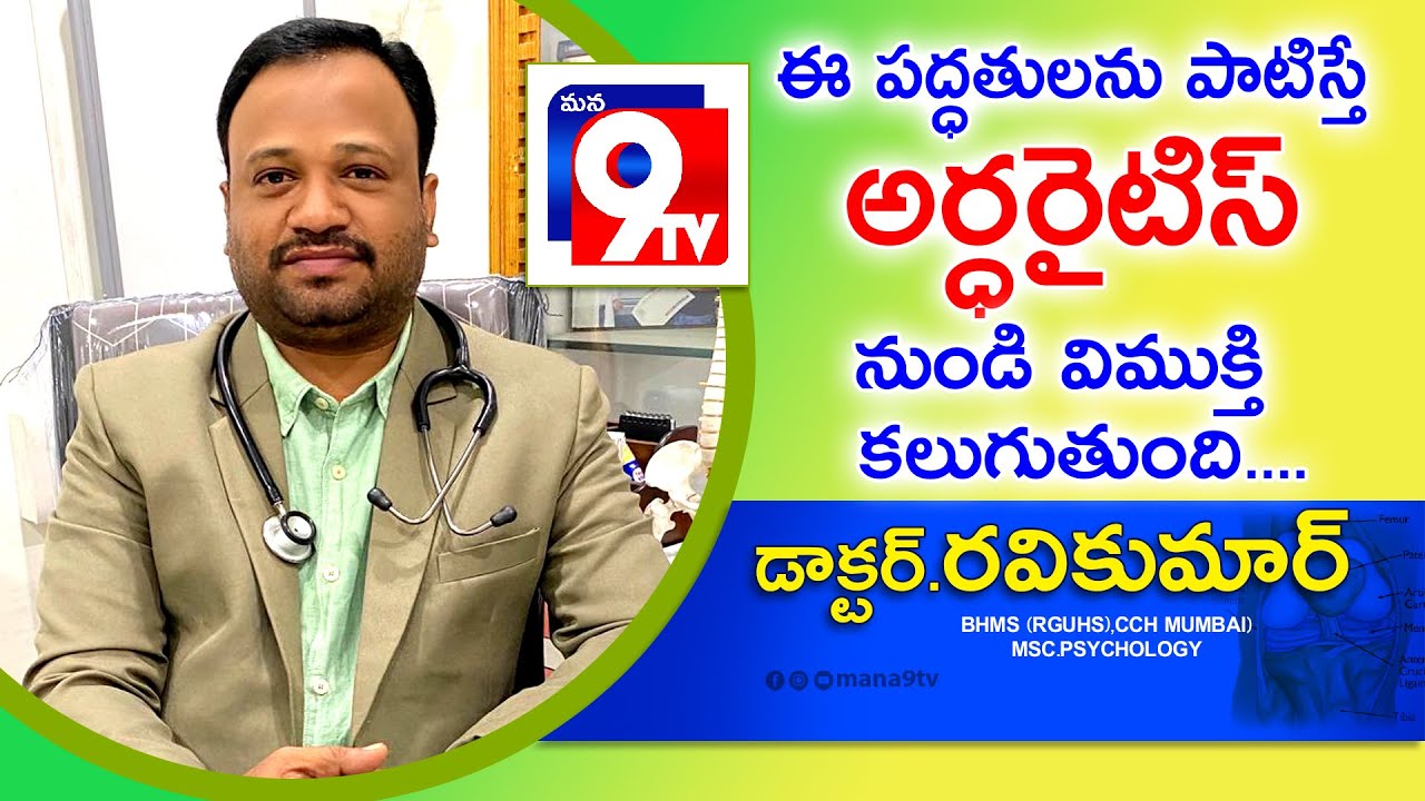 ఈ పద్ధతులను పాటిస్తే అర్ధ‌రైటిస్ నుండి విముక్తి కలుగుతుంది || Doctor ...