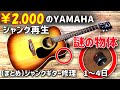 （まとめ）2000円のジャンクアコギを再生してみた　和歌山出身で2000年生まれのYAMAHAちゃん　F-360