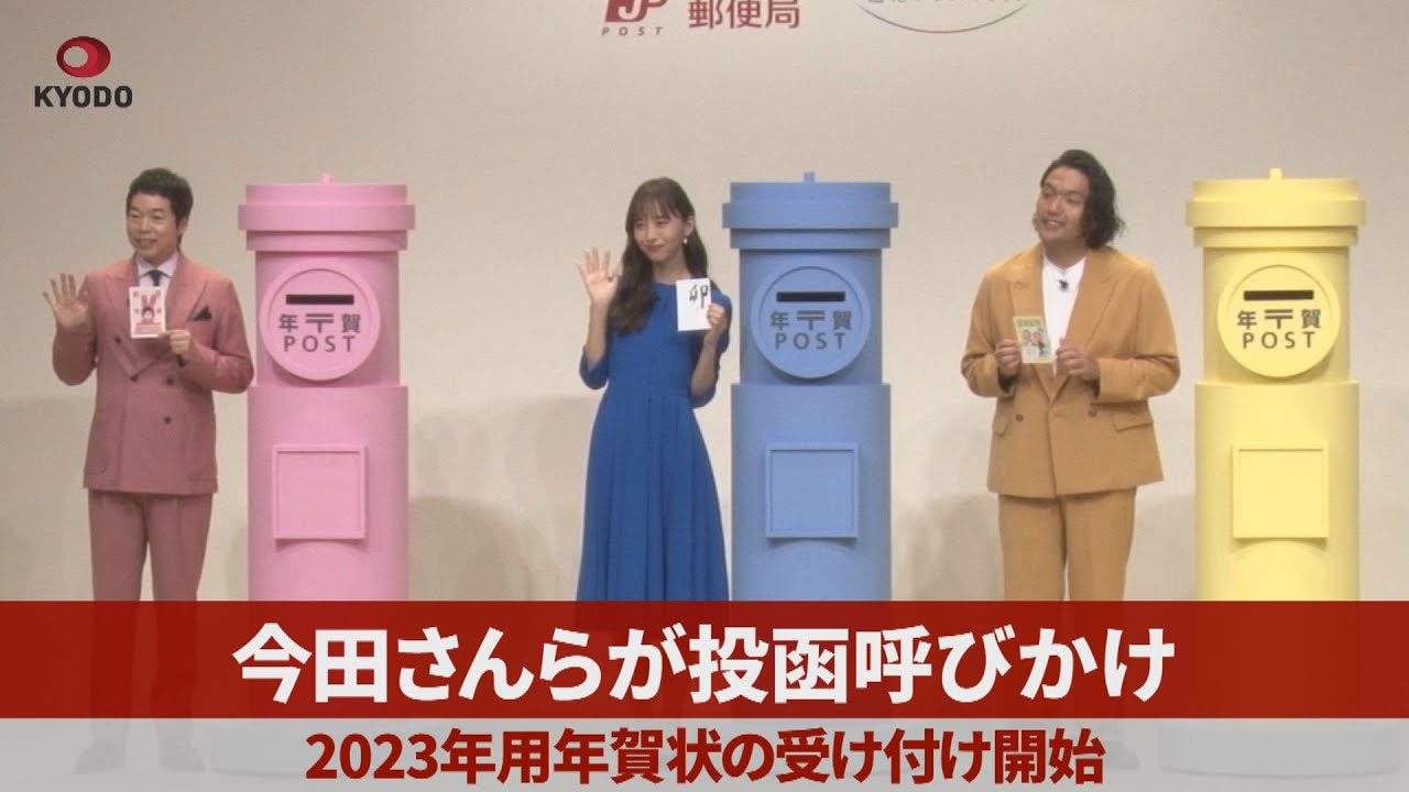 今田さんらが投函呼びかけ 23年用年賀状 の受け付け開始 47news よんななニュース 47都道府県52参加新聞社と共同通信のニュース 情報 速報を束ねた総合サイト