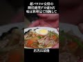 鋼女将が作る高層タワー盛り堅焼きそば #shorts