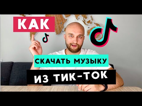 Как скачать музыку из ТикТок на телефон