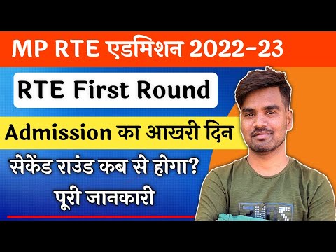 MP RTE Admission 2022 Last Date || RTE Admission Second Round Update || MP RTE Admission Update 2022