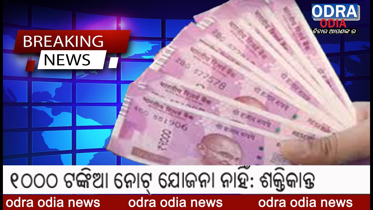 Two Thousand Rupees Note Banned by RBI || Odra ODIA