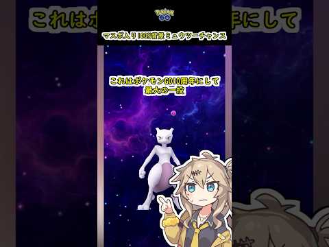 マスボ入り100%ミュウツーに背景が付きま...【ポケモンGO】