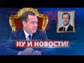 Медведев возвращается в президенты / Ну и новости!