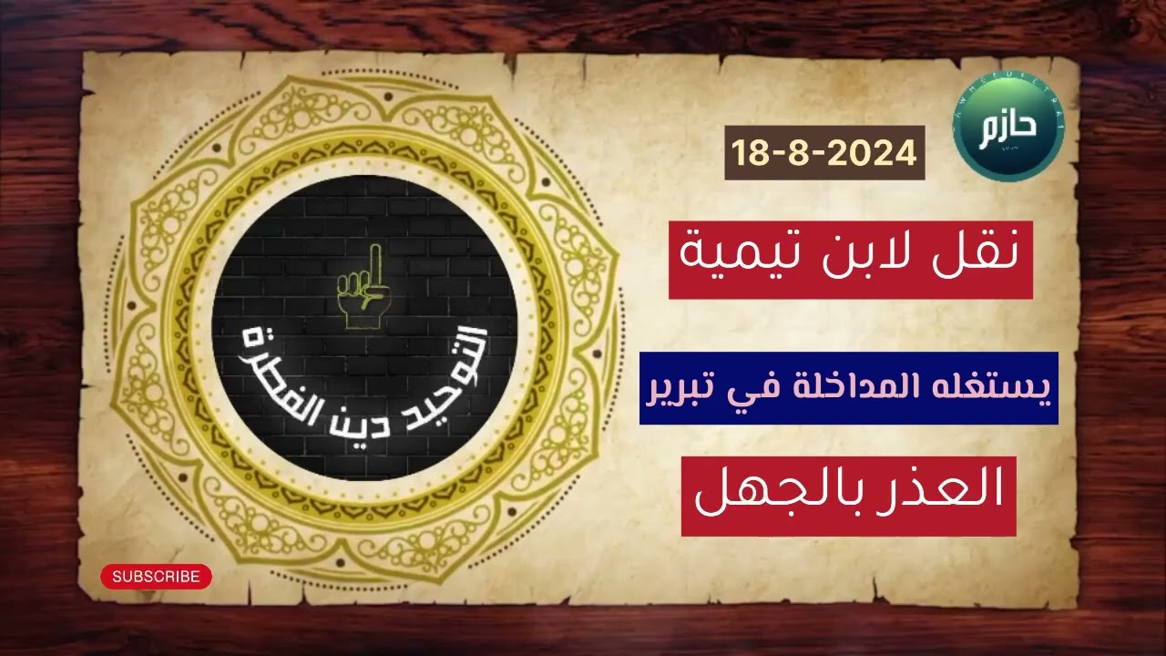 تلبيس العاذرية بتحريف نقولات ابن تيمية