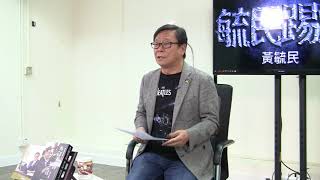 黃毓民 毓民踢爆 171120 ep291 修改議規 乘隙而入 議會自閹 放棄制衡 親共政黨 港人公敵