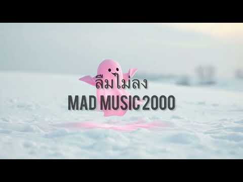 ลืมไม่ลง - Mad Music 2000