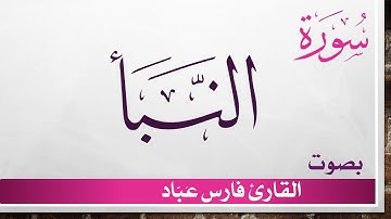 078 سورة النبأ .. فارس عباد .. القرآن هدى للمتقين