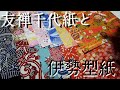 【uvレジン初心者】 友禅千代紙と伊勢型紙のご紹介（＾０＾）☆☆