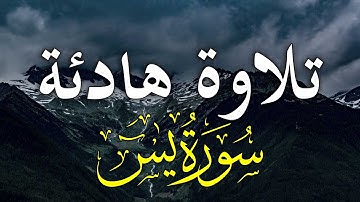 سورة يس تلاوة هادئة تريح الاعصاب💚 قران كريم 💚 بصوت جميل جدا جدا || surah Yaseen