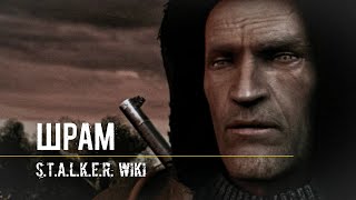 ШРАМ [S.T.A.L.K.E.R. WIKI]