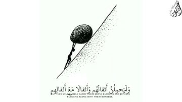 وَلَيحمِلُنَّ أثْقالَهُمْ وَأثْقالًا مّعَ أثقَالهمْ - (آيات من سورة العنكبوت) - القارئ ماهر المعيقلي
