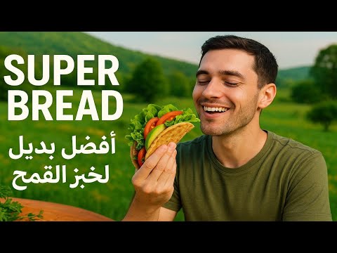 أفضل بديل لخبز القمح الخبز السوبر رخيص وسهل التحضير
