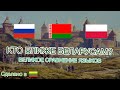 Белорусский язык. Сравнение с польским и русским. Кто ближе?