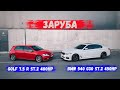 BMW 540 G30 450 hp vs Golf 7.5 R 400 hp | ЗАРУБА