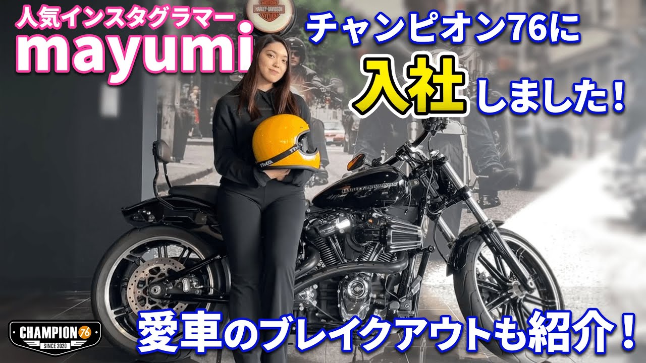 ハーレー女子】ブレイクアウト乗りのMayumiさんハーレーディーラーに 