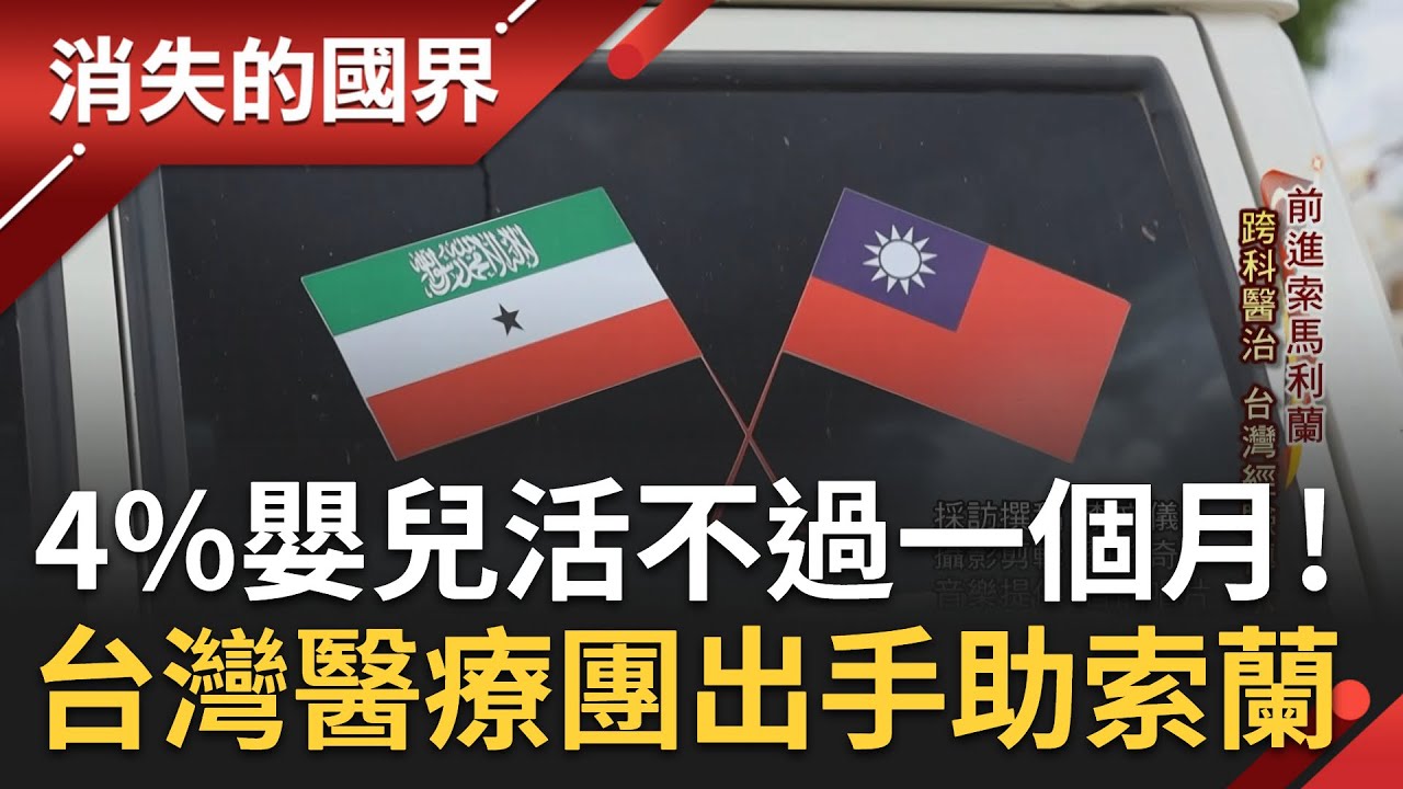 索馬利蘭百個嬰兒中4個活不過一個月！台灣醫療團伸援手 促當地醫院轉型電子化.完善公衛基礎 技術團軟硬體雙管齊下不只救人還要