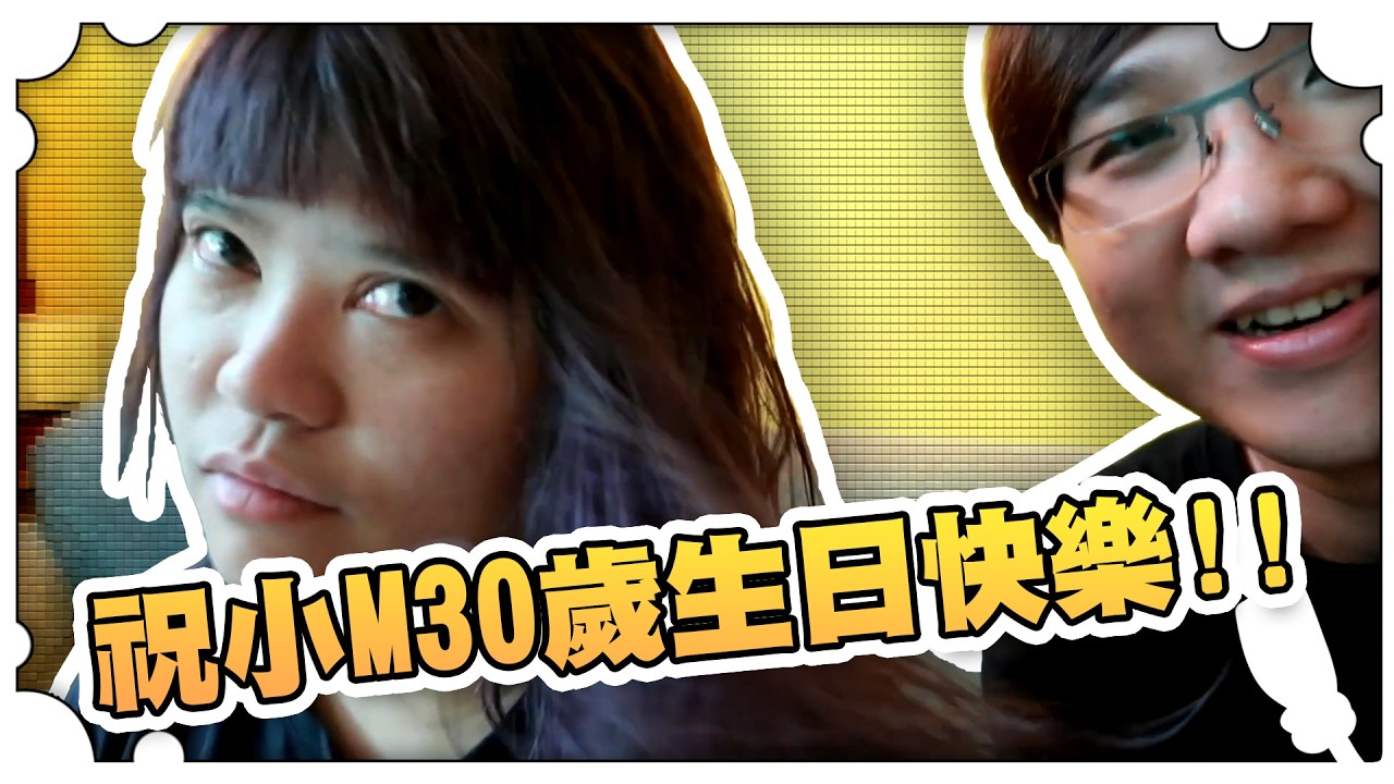 祝小M30歲生日快樂！【黑羽避難所】