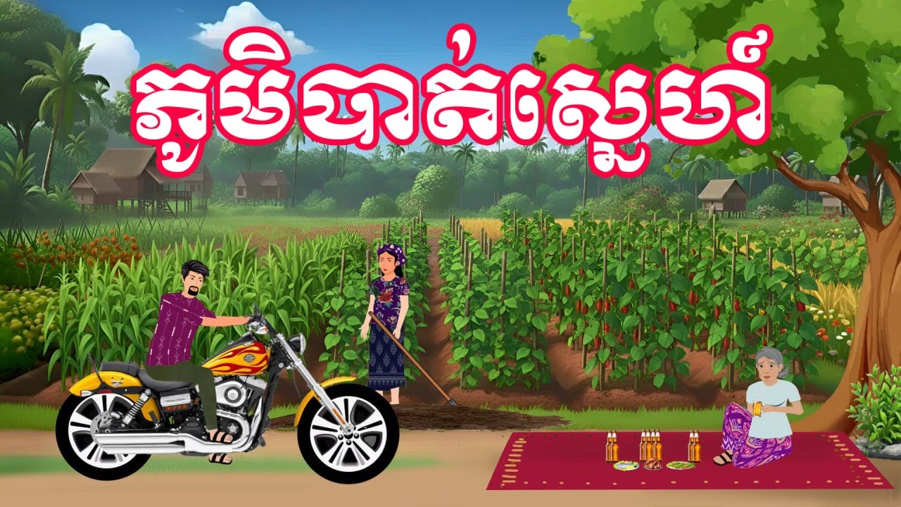 រឿង ភូមិបាត់ស្នេហ៍ | រឿងនិទានខ្មែរ-Khmer Cartoon Movies