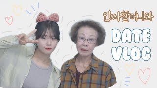 대문자 E 할무니한테 기빨리는 #vlog ♥ + (자진적) 식폭행 당하기 ⚠️