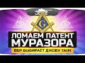 ЛОМАЕМ ПАТЕНТ МУРАЗОРА! ● ВБР выбирает Джову танк!