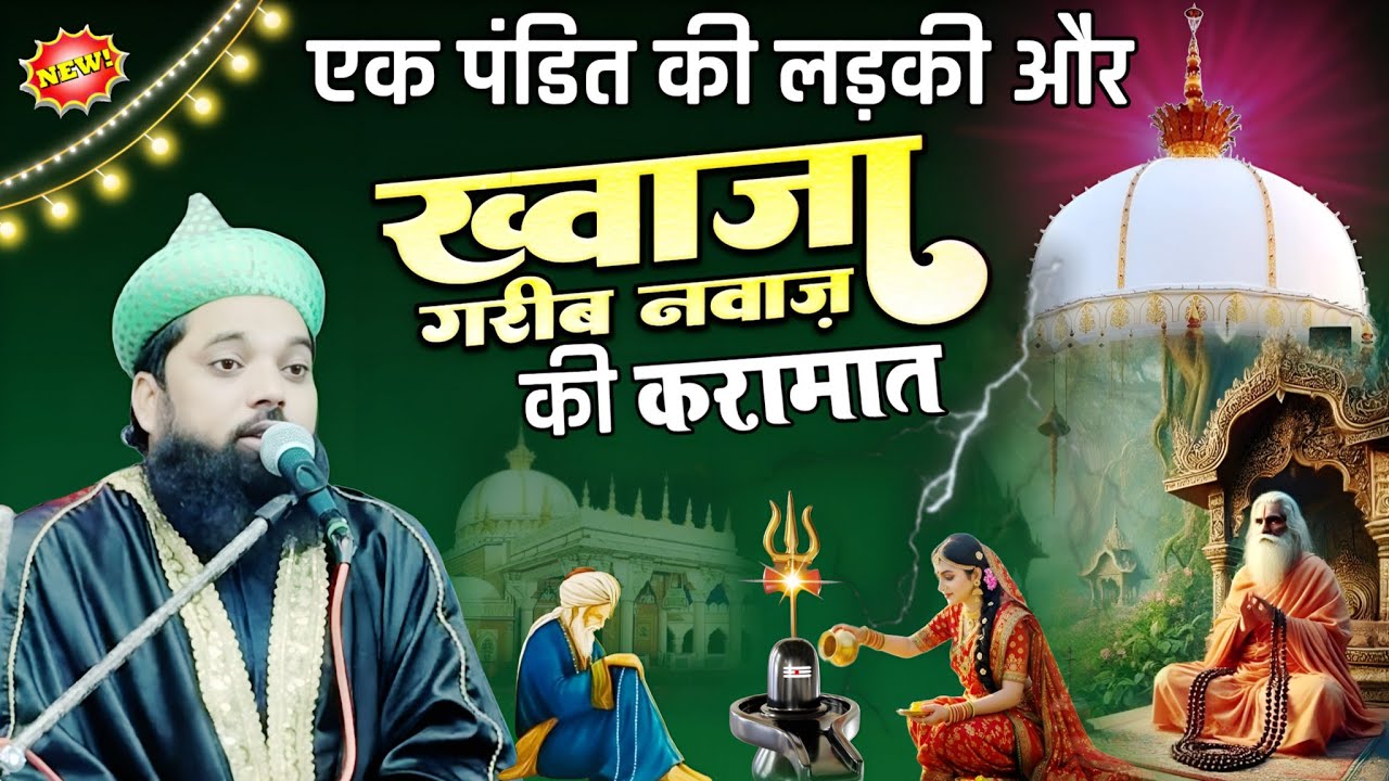 Ek Pandit Ki Ladki Aur Khwaja Garib Nawaz Ki Karamat | Maulana Irfan Ul Haq Chaturvedi 