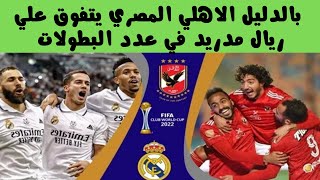 مقارنة بين الاهلي المصري  وريال مدريد في عدد البطولات ( المحلية - القارية - العالمية )