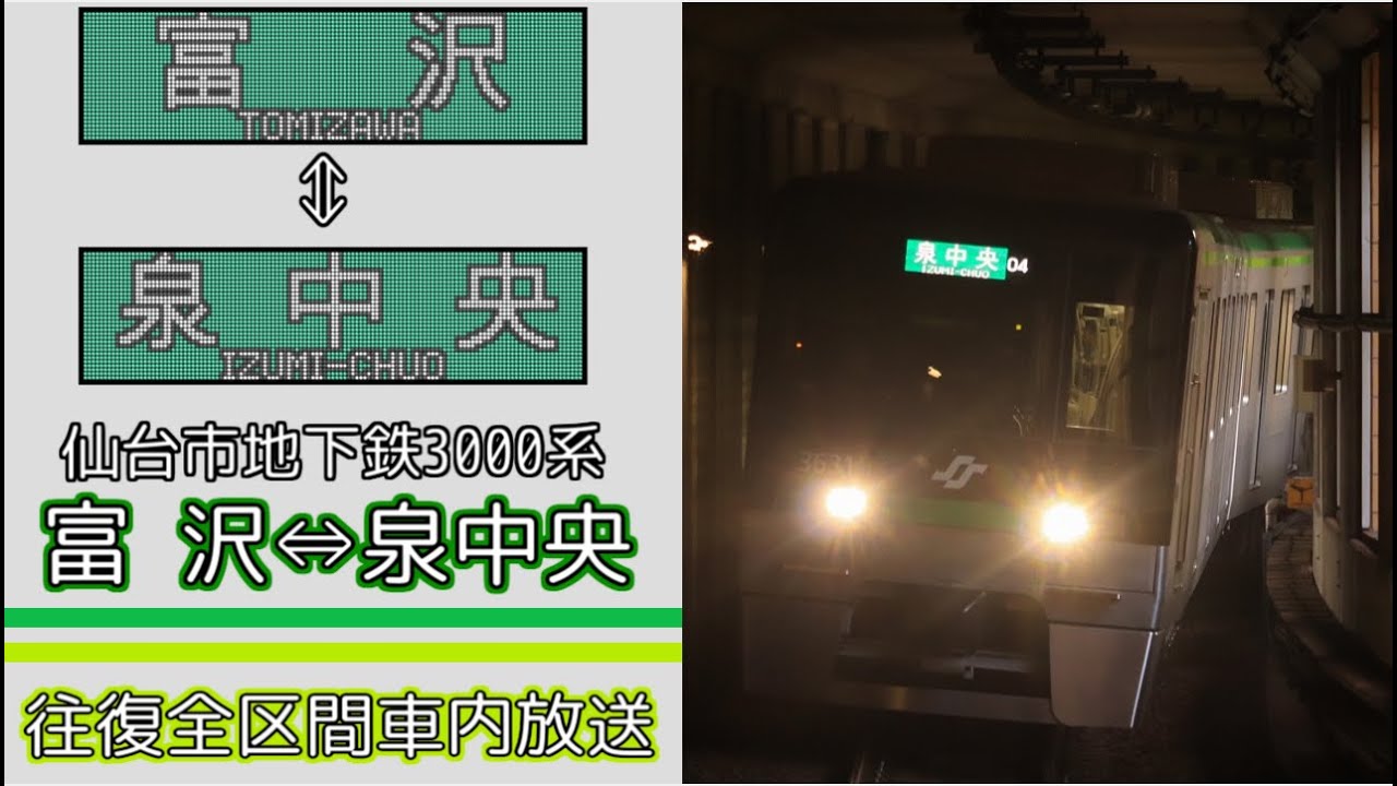 仙台市地下鉄3000系 往復全区間車内放送