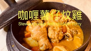 咖喱薯仔炆雞Stewed potato with chicken curry英國人的至愛,英國BNO移民,快來學會煮飯!想學煮飯我敎你不懂做飯沒問題English,Chinese subtitles