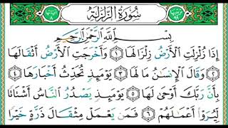 099 سورة الزلزلة الشيخ أيمن رشدي سويد