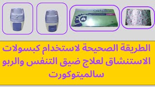 الطريقة الصحيحة لاستخدام كبسولات الاستنشاق لعلاج ضيق التنفس والربو سالميتوكورت SALMETOCORT