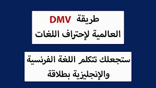 تعرف على طريقة DMV العالمية لإحتراف اللغات