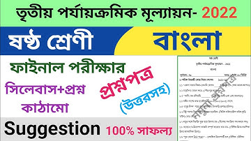 class 6 third unit test question paper 2022 | class 6 bangla suggestion third unit test 2022