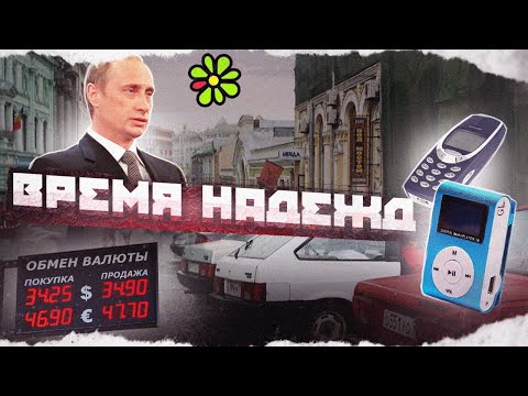 Видео: Россия в нулевые годы - беззаботная страна, которой будто никогда и не было