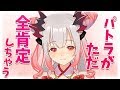 あなたを全肯定してくれるVtuber【周防パトラ / ハニスト】