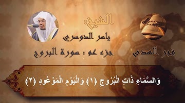القرآن الكريم سورة البروج كاملة لفضيلة الشيخ ياسر الدوسري