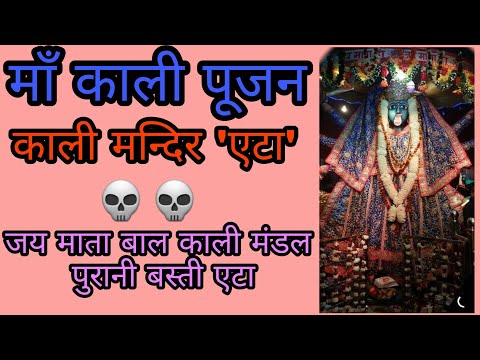 माँ-काली-पूजन-||-jai-mata-bal-kali-mandal-purani-basti-'etah'