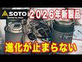 【SOTO 最新キャンプ・登山ギア】 2026年新製品と今だから買い!の進化する定番ギア スチームライスクッカー ITADAKI