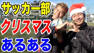 【サッカー部】クリスマスあるあるしたら共感しまくりww