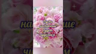 С Добрым Утром!#открытки