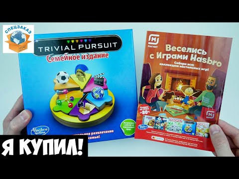 Как Я Купил Trivial Pursuit из Магнита! Настольная Игра Hasbro Акция Распаковка Обзор | СПЕЦЗАКАЗ